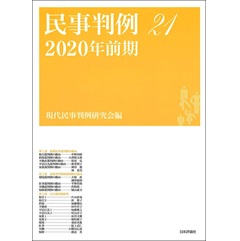民事判例21 2020年前期