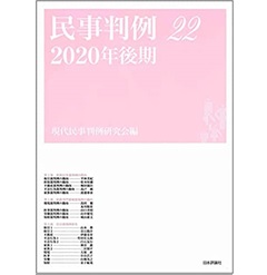 民事判例22 2020年後期