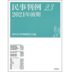 民事判例23 2021年前期