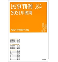 民事判例24 2021年後期
