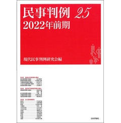 民事判例25　2022年前期