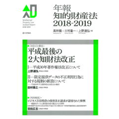 年報知的財産法2018ｰ2019
