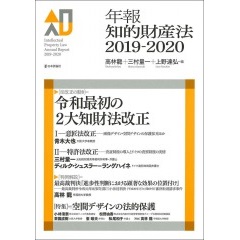 年報知的財産法2019ー2020　特集　令和最初の２大知財法改正