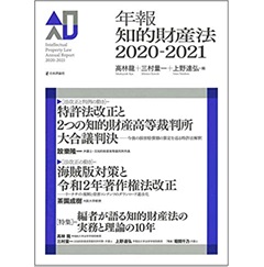 年報知的財産法2020-2021 特集 編者が語る知的財産法の実務と理論の10年