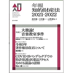 年報知的財産法2021-2022