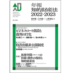 年報知的財産法 2022-2023