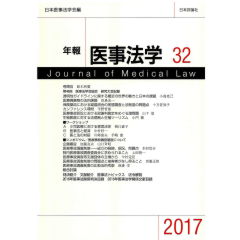 至誠堂書店オンラインショップ / 年報医事法学32 シンポジウム