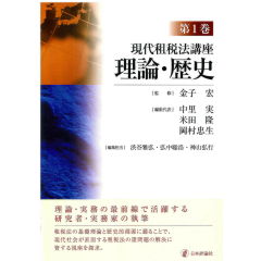 Amazon.com: 現代租税法講座 第1巻 理論・歴史: 9784535065079