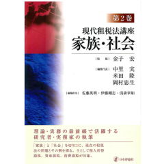 現代租税法講座 第2巻 家族・社会