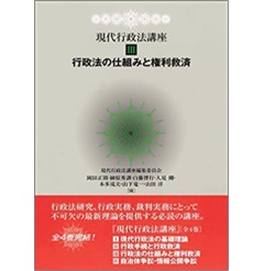 現代行政法講座3 行政法の仕組みと権利救済