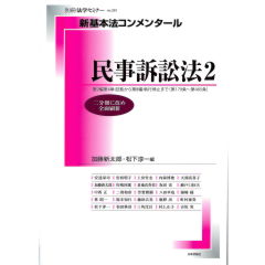 新基本法コンメンタール　民事訴訟法2　第2編第4章：証拠から第8編：執行停止まで（第179条～第405条）　二分冊に改め全面刷新