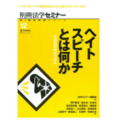 別冊法学セミナーNo.258　ヘイトスピーチとは何か　他