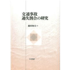 交通事故過失割合の研究