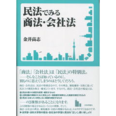 民法でみる商法・会社法