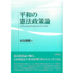 平和の憲法政策論