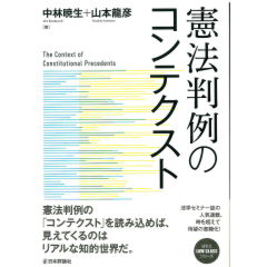 憲法判例のコンテクスト