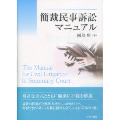簡裁民事訴訟マニュアル