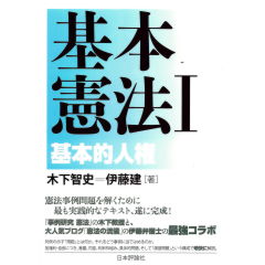 至誠堂書店オンラインショップ / 基本憲法 1 基本的人権