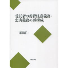 受託者の善管注意義務・忠実義務の再構築
