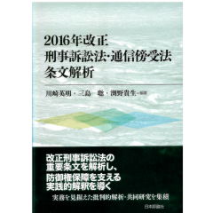 2016年改正 刑事訴訟法・通信傍受法条文解析