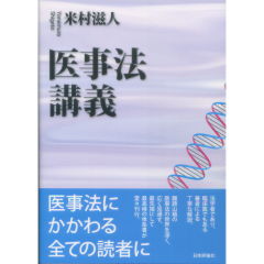 医事法講義