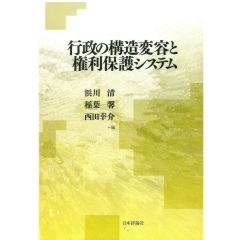 行政の構造変容と権利保護システム/日本評論社/浜川清（単行本） 行政の構造変容と権利保護システム｜日本評論社