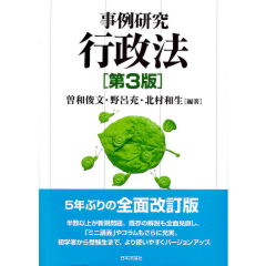 事例研究　行政法（第3版）