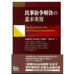 民事紛争解決の基本実務