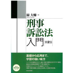 刑事訴訟法入門（第2版）