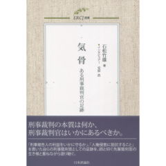 ERCJ選書　気骨　ある刑事裁判官の足跡