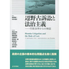 辺野古訴訟と法治主義 行政法学からの検証