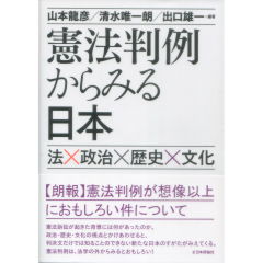憲法判例からみる日本 法×政治×歴史×文化