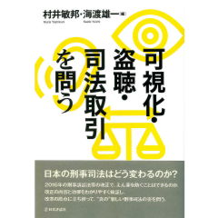可視化・盗聴・司法取引を問う