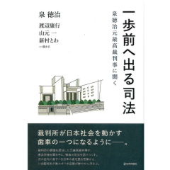 一歩前へ出る司法　泉徳治元最高裁判事に聞く