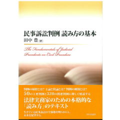 民事訴訟判例　読み方の基本