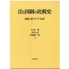 法と国制の比較史 西欧・東アジア・日本