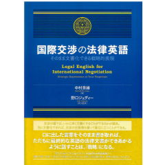 国際交渉の法律英語　そのまま文書化できる戦略的表現