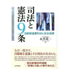 司法と憲法9条 自衛隊違憲判決と安全保障