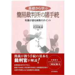 基礎から学ぶ簡易裁判所の諸手続 判事が語る実務のポイント