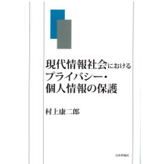 現代情報社会におけるプライバシー・個人情報の保護 中古本
