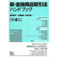 新・金融商品取引法ハンドブック（第4版）