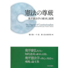 至誠堂書店オンラインショップ / 憲法の尊厳 奥平憲法学の継承と展開