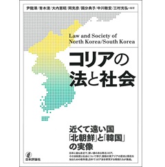 コリアの法と社会