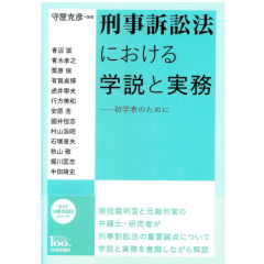 刑事訴訟法における学説と実務