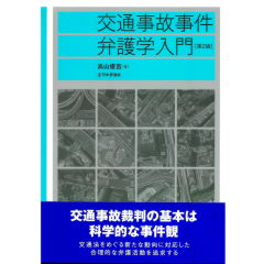 交通事故事件弁護学入門(第2版)