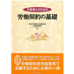 行政書士のための労働契約の基礎