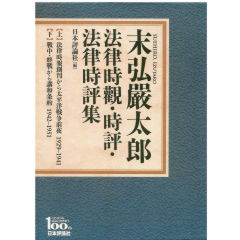末弘嚴太郎 法律時觀・時評・法律時評集