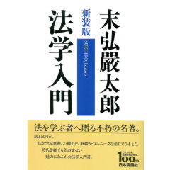 新装版　法学入門