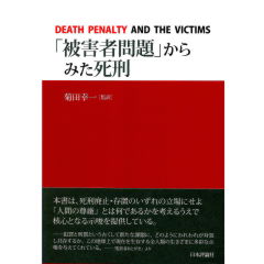 「被害者問題」からみた死刑