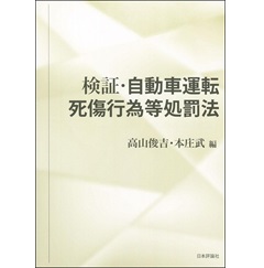 検証・自動車運転死傷行為等処罰法